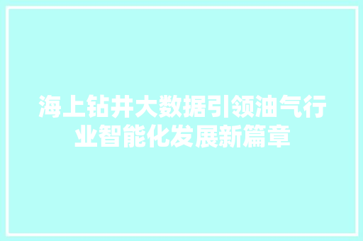 海上钻井大数据引领油气行业智能化发展新篇章