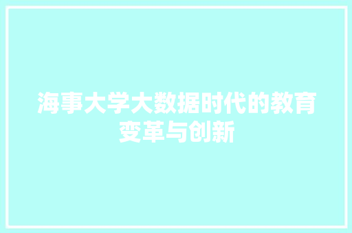 海事大学大数据时代的教育变革与创新