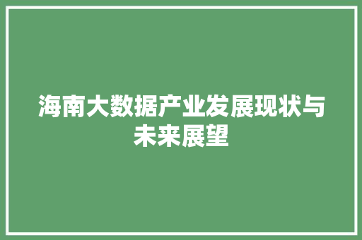 海南大数据产业发展现状与未来展望