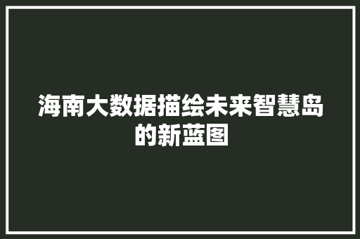 海南大数据描绘未来智慧岛的新蓝图