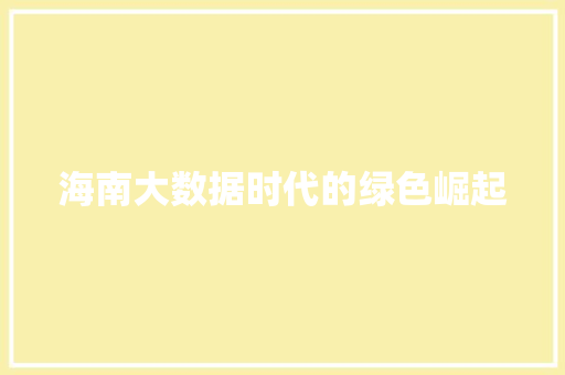 海南大数据时代的绿色崛起