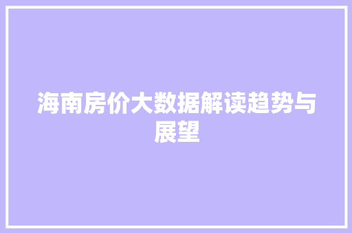 海南房价大数据解读趋势与展望