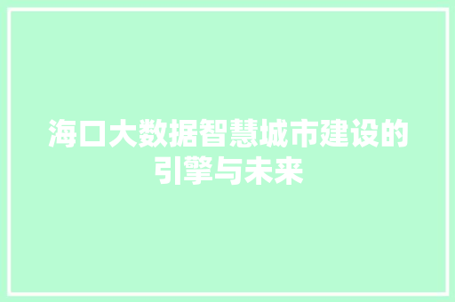 海口大数据智慧城市建设的引擎与未来
