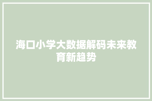 海口小学大数据解码未来教育新趋势