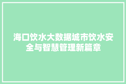 海口饮水大数据城市饮水安全与智慧管理新篇章