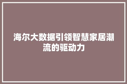 海尔大数据引领智慧家居潮流的驱动力