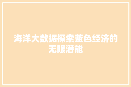 海洋大数据探索蓝色经济的无限潜能