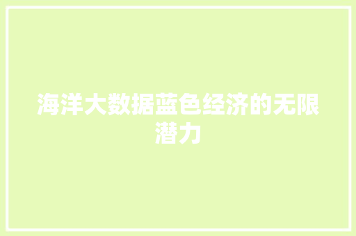 海洋大数据蓝色经济的无限潜力