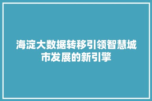 海淀大数据转移引领智慧城市发展的新引擎