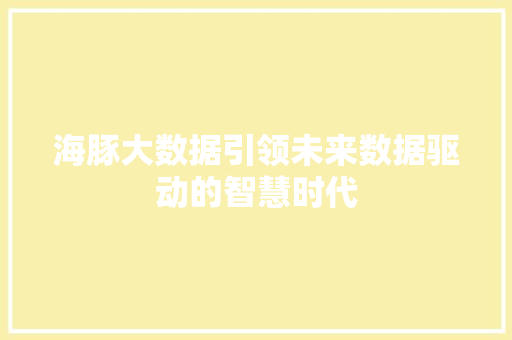 海豚大数据引领未来数据驱动的智慧时代