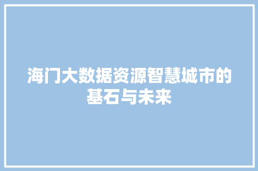 海门大数据资源智慧城市的基石与未来