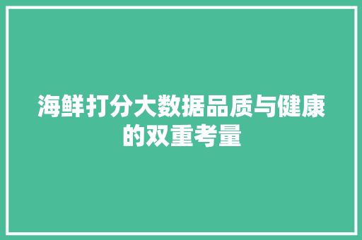 海鲜打分大数据品质与健康的双重考量
