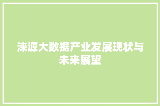 涞源大数据产业发展现状与未来展望