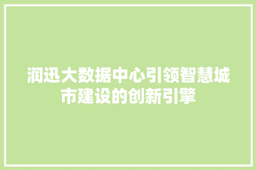 润迅大数据中心引领智慧城市建设的创新引擎
