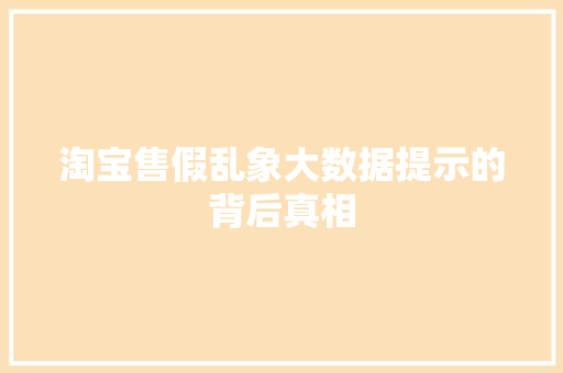 淘宝售假乱象大数据提示的背后真相