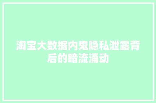 淘宝大数据内鬼隐私泄露背后的暗流涌动