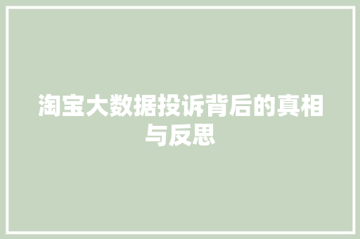 淘宝大数据投诉背后的真相与反思
