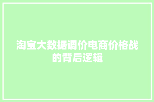 淘宝大数据调价电商价格战的背后逻辑