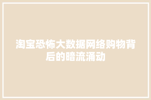 淘宝恐怖大数据网络购物背后的暗流涌动
