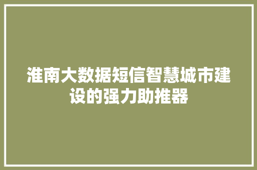 淮南大数据短信智慧城市建设的强力助推器