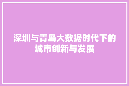 深圳与青岛大数据时代下的城市创新与发展