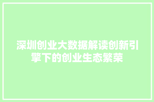 深圳创业大数据解读创新引擎下的创业生态繁荣