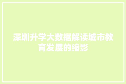深圳升学大数据解读城市教育发展的缩影
