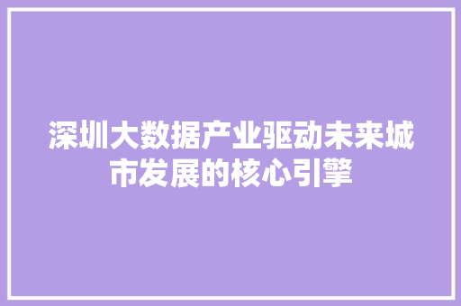 深圳大数据产业驱动未来城市发展的核心引擎