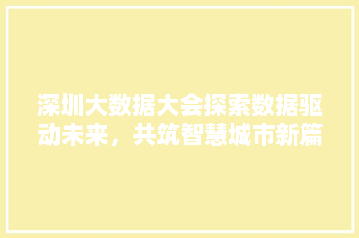 深圳大数据大会探索数据驱动未来，共筑智慧城市新篇章