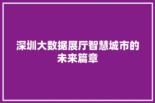 深圳大数据展厅智慧城市的未来篇章
