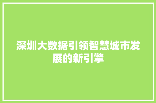 深圳大数据引领智慧城市发展的新引擎