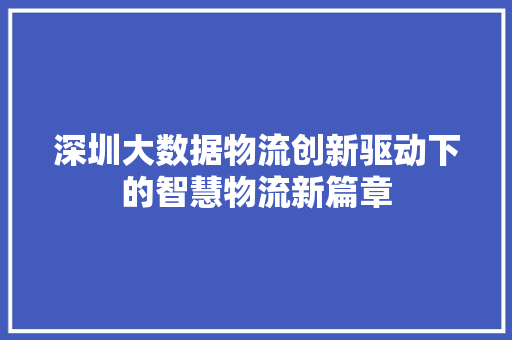 深圳大数据物流创新驱动下的智慧物流新篇章