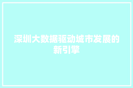 深圳大数据驱动城市发展的新引擎
