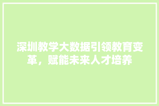 深圳教学大数据引领教育变革，赋能未来人才培养