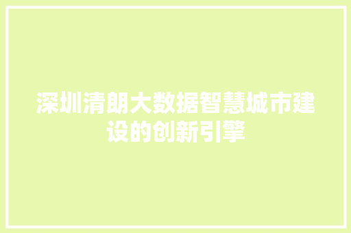 深圳清朗大数据智慧城市建设的创新引擎