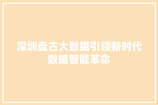 深圳盘古大数据引领新时代数据智能革命