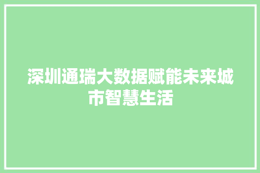 深圳通瑞大数据赋能未来城市智慧生活