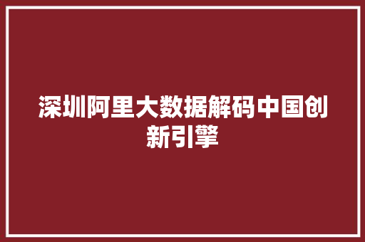 深圳阿里大数据解码中国创新引擎