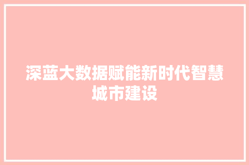 深蓝大数据赋能新时代智慧城市建设