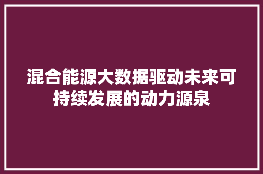 混合能源大数据驱动未来可持续发展的动力源泉