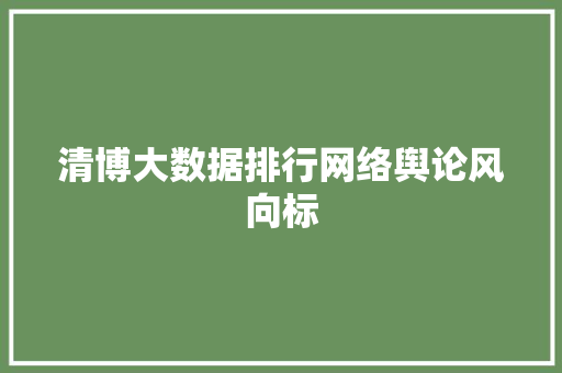 清博大数据排行网络舆论风向标