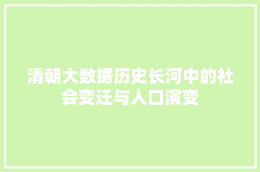 清朝大数据历史长河中的社会变迁与人口演变