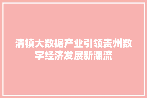 清镇大数据产业引领贵州数字经济发展新潮流