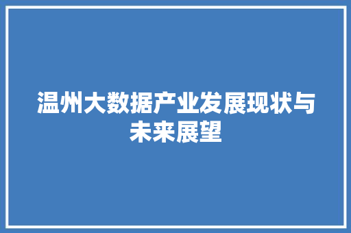 温州大数据产业发展现状与未来展望