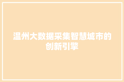 温州大数据采集智慧城市的创新引擎