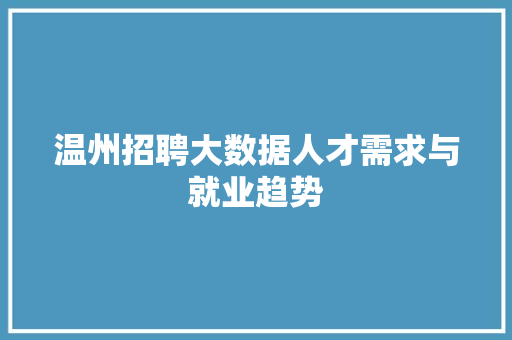 温州招聘大数据人才需求与就业趋势