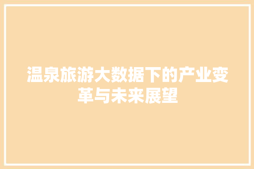温泉旅游大数据下的产业变革与未来展望