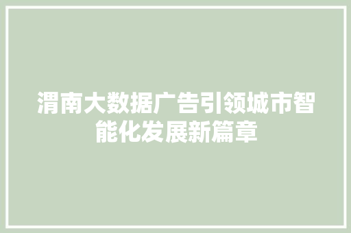 渭南大数据广告引领城市智能化发展新篇章