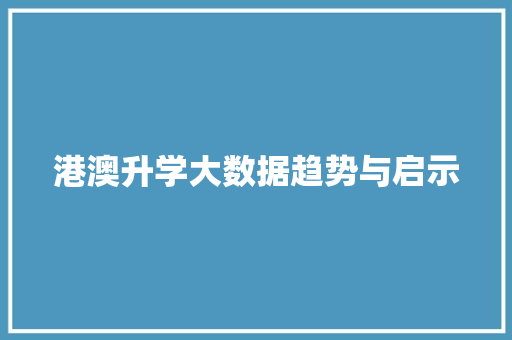 港澳升学大数据趋势与启示
