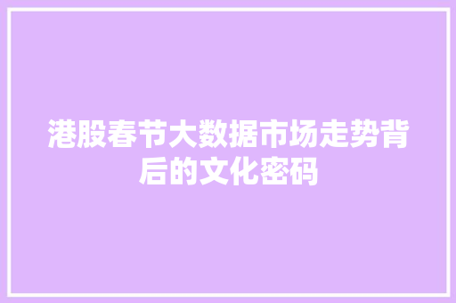 港股春节大数据市场走势背后的文化密码